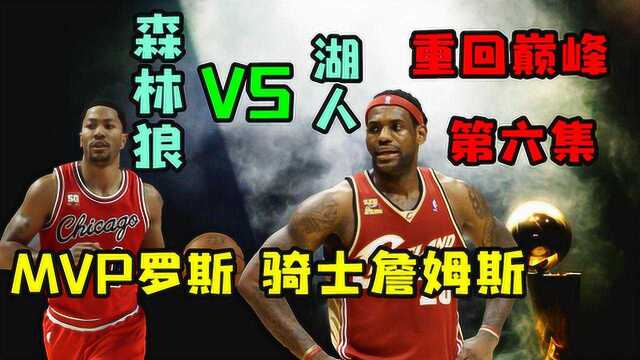 2K19MVP罗斯大战骑士詹王!NBA老将重回巅峰第6集粤语中字