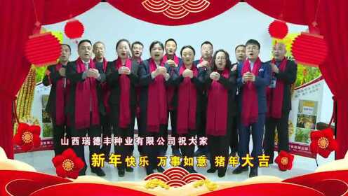 瑞德丰种业恭祝大家新春快乐 - 腾讯视频