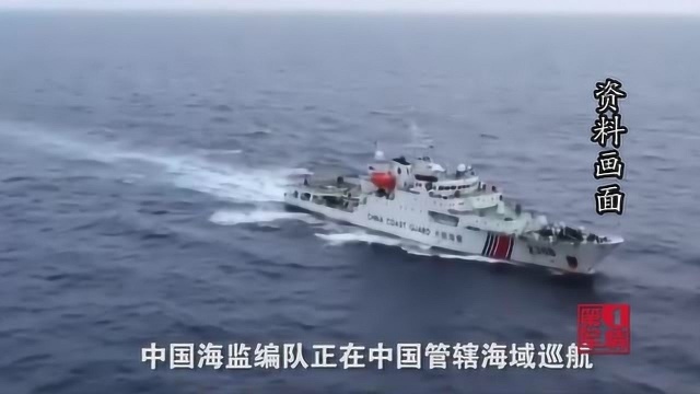 春节后首次!中国海警舰艇编队巡航钓鱼岛领海