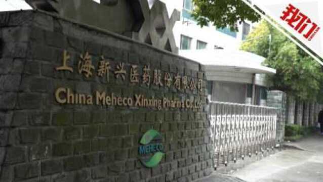 中国医药:子公司上海新兴已停产核查 但对公司影响较小