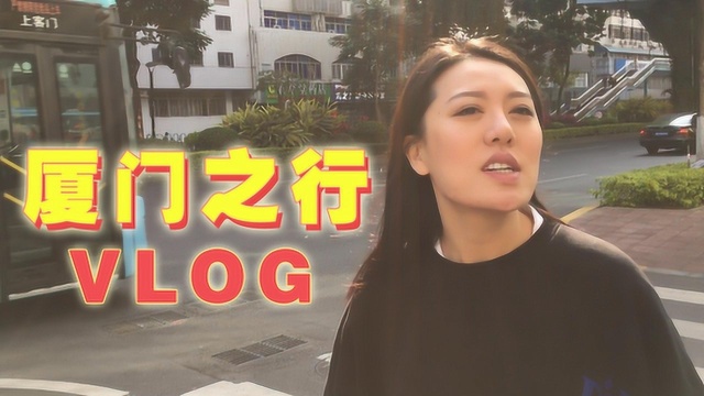 VLOG:厦门之旅