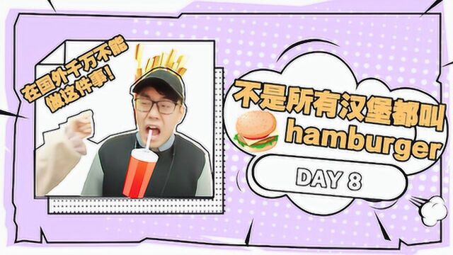 原来并不是所有汉堡包都叫hamburger哦 赶快分享给好友帮他扫下盲吧