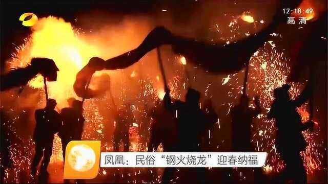 凤凰:民俗“钢火烧龙”迎春纳福