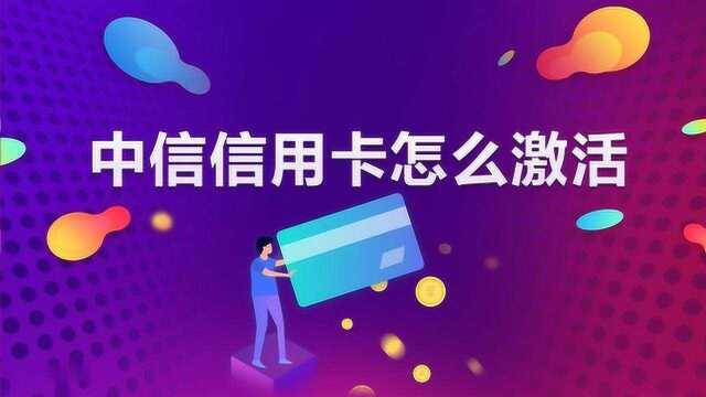 怎么激活中信信用卡?