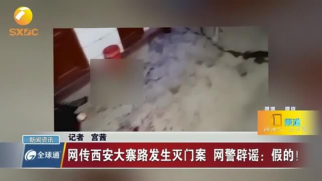 西安大寨路发生灭门案,网警辟谣:假的!