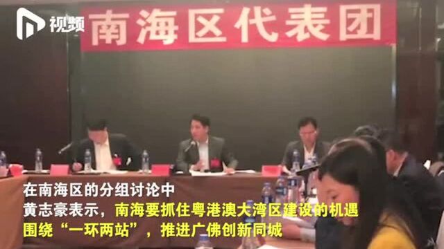 黄志豪:南海要抓住大湾区的建设机遇,推进广佛创新同城