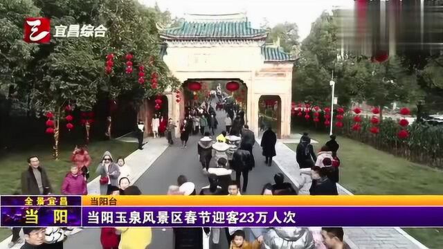 当阳玉泉风景区春节迎客23万人次