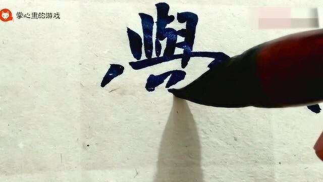 书法欣赏:敏而好学,乐以忘忧,好字!