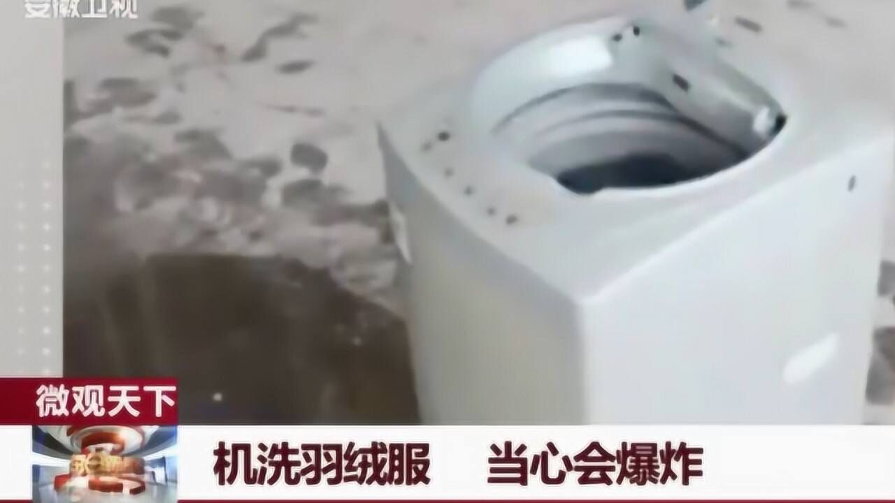 警惕洗衣机甩干羽绒服真的会爆炸你知道是什么原理吗