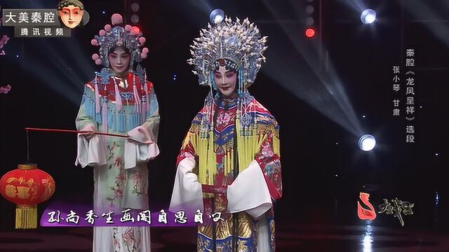 秦腔《龙凤呈祥》选段,甘肃梅花奖名家张小琴精彩演唱!