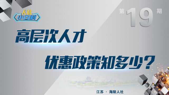 海陵人社小百科第19期高层次人才优惠政策知多少?