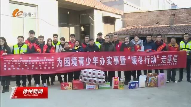 徐州市团市委启动“希望有约”困境青少年关爱工程