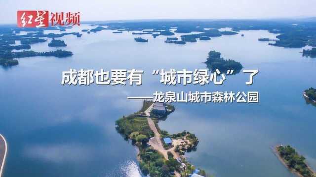 成都龙泉山城市森林公园长什么样?前三甲设计方案即将出炉