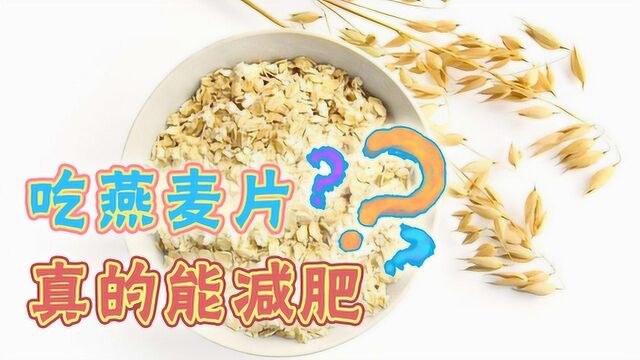 吃燕麦片能减肥吗?健康医师:它的热量可能超过你的想象!