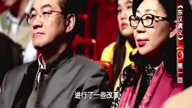 东汉演义第 1集 上