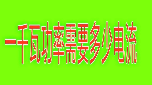 1000瓦功率需要多少电流?这么简单的问题,难倒了这么多初学电工