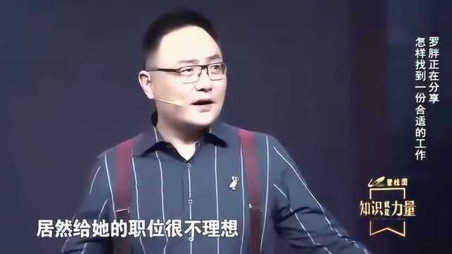 罗振宇外国很著名的一个故事,它会教你如何找工作!