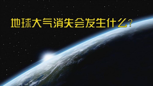 科普:如果地球大气层消失我们将面临什么?超强太阳辐射!