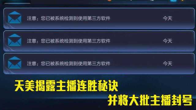 王者荣耀:天美揭露主播连胜的秘密,大量主播都被进行封号处理!