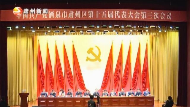 中国共产党酒泉市肃州区第十五届代表大会第三次会议召开