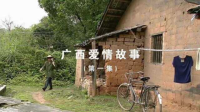 《广西爱情故事》 第一集 广西容县本地网络连续短剧