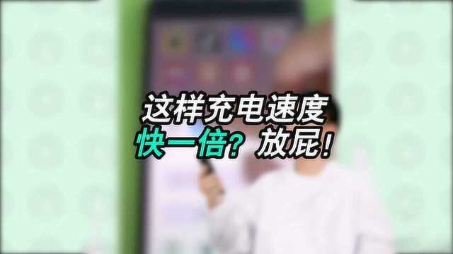 求真实验室抖音:这样充电速度快一倍?放屁!