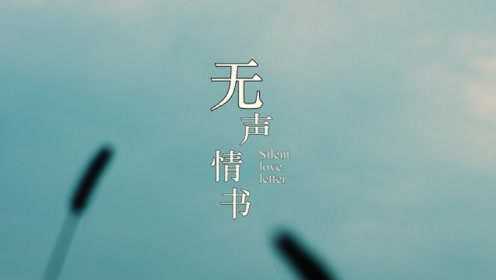 《无声情书》预告