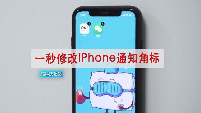 iPhone改通知角标教程来了!而且不需要越狱!