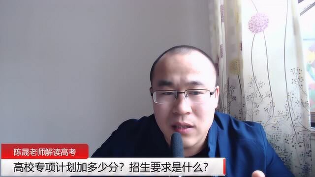 高校专项计划加多少分?如何参加高校专项计划