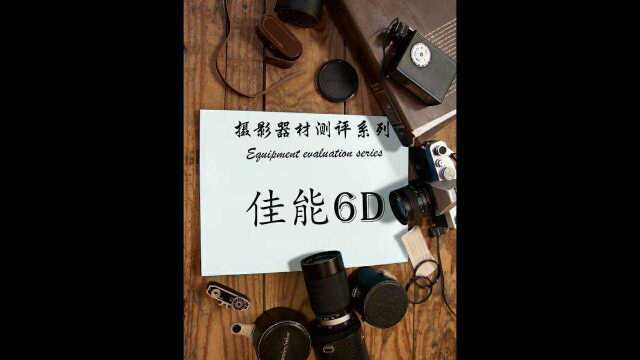 佳能6D,6000元可以搞定的专业相机