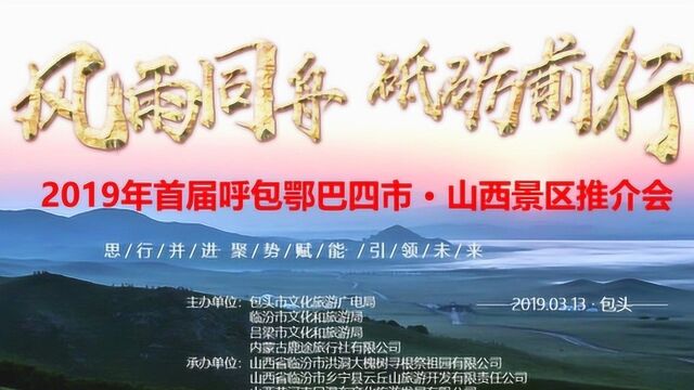 2019年呼包鄂巴四市临汾景区推介会在内蒙古召开