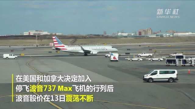 美加停飞波音737MAX 波音公司股价遇震荡