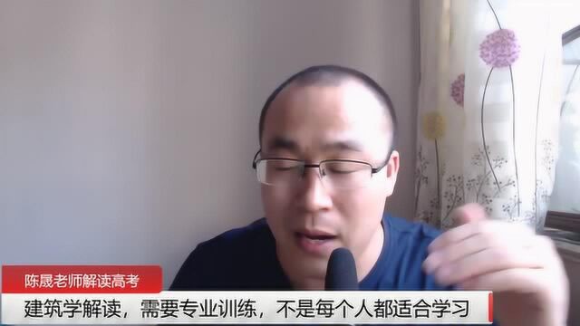 建筑学解读,需要专业训练,不是每个人都适合学习