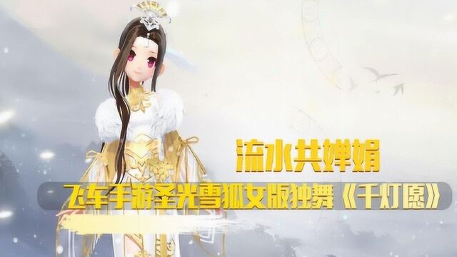 橘位出道:流水共婵娟,飞车手游圣光雪狐女版独舞《千灯愿》