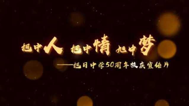 20181231旭日中学50周年校庆宣传片