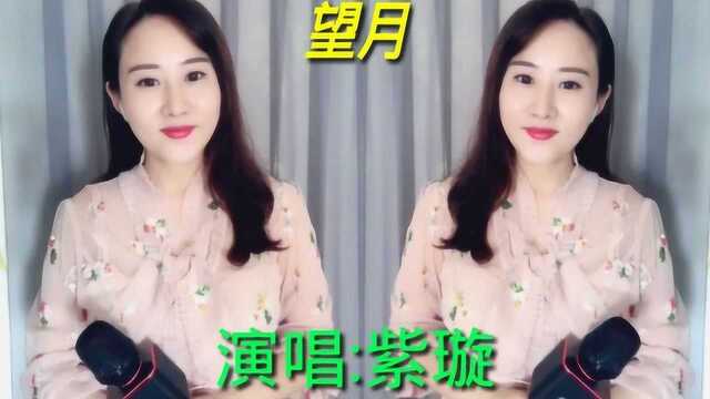 美女紫璇深情演绎一首《望月》动人的旋律委婉动听