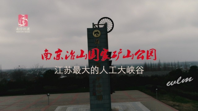 去新金陵四十八景之“冶矿探幽”踏青,看江苏最大的人工大峡谷