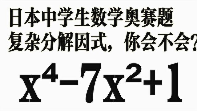 日本中学生奥数竞赛题,复杂的分解因式题,解题思路很难考虑到