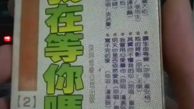 1990年发行的磁带,配上这台80年代的国产录音机,效果就是惊艳!