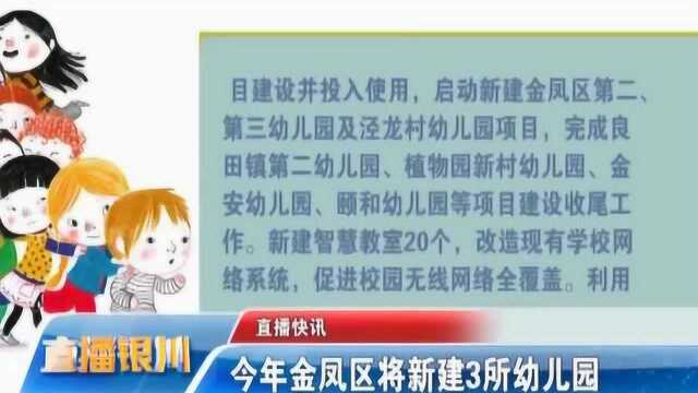 今年金凤区将新建3所幼儿园