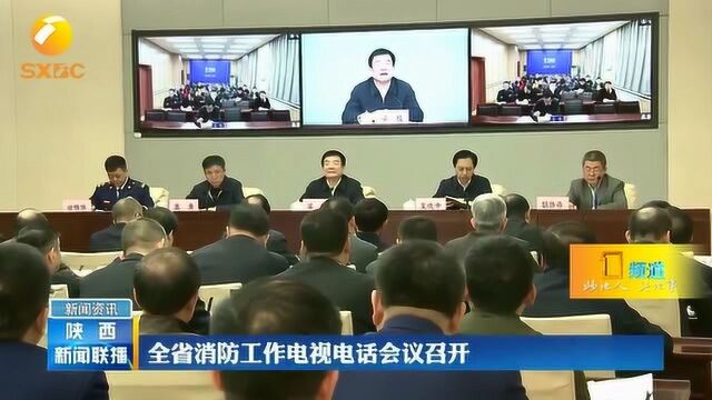 陕西:全省消防工作电视电话会议召开,安排部署2019年重点工作