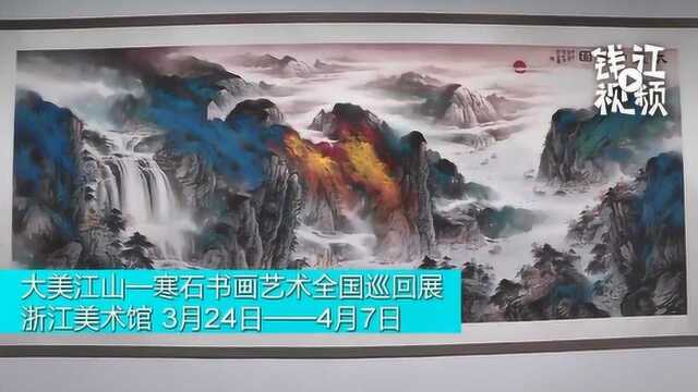 “国礼书画家”寒石创作的150余福作品在杭州展出