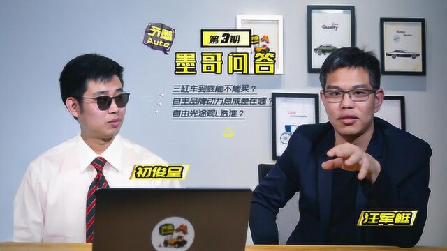 问答第3期:三缸能不能买?自主品牌动力总成如何?自由光途观L选谁?