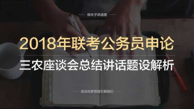 2018年联考公务员申论公文题三农座谈会总结讲话题设解析