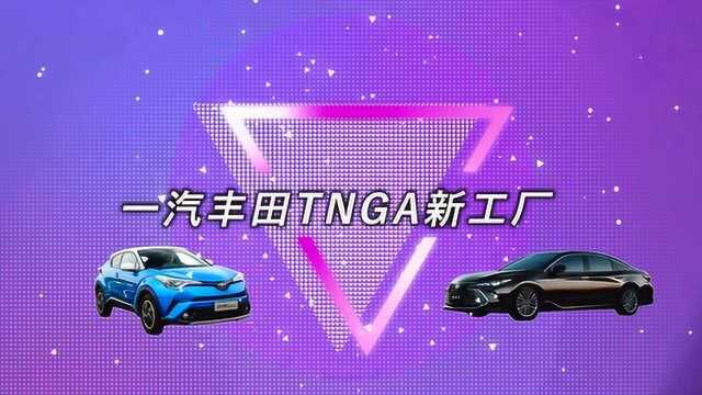 一汽丰田TNGA天津工厂落成,95%自动化生产,亚洲龙年产能22万辆