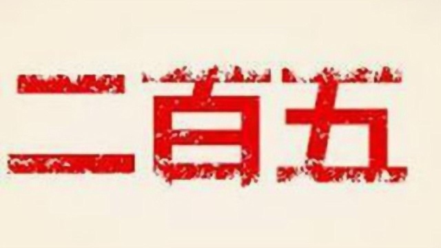 “二百五”一词从何而来?为何“二百五”用来形容缺根筋?