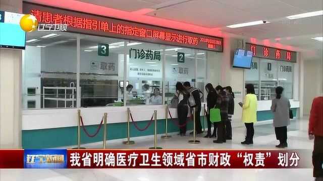 辽宁:我省明确医疗卫生领域省市财政“权责”划分