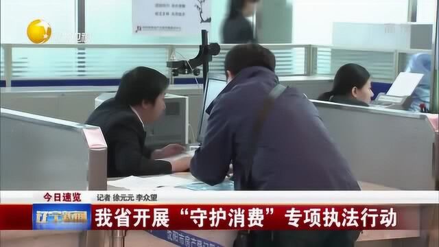 辽宁省开展“守护消费”专项执法行动