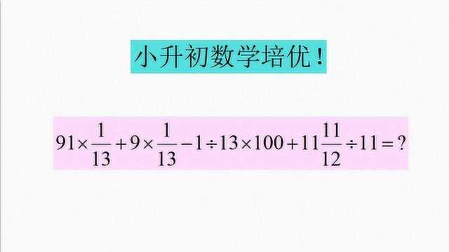 小学六年级毕业考试,常考的计算题,你会算吗?