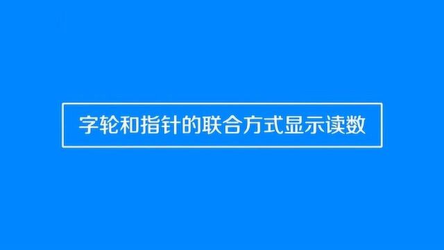 水表的数字是如何看的